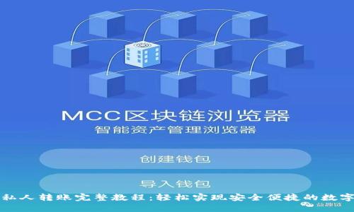 tpwallet私人转账完整教程：轻松实现安全便捷的数字资产转移
