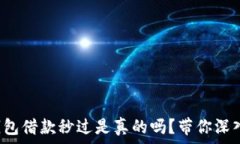  数字钱包借款秒过是真的