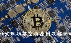 TPWallet发现功能空白原因及
