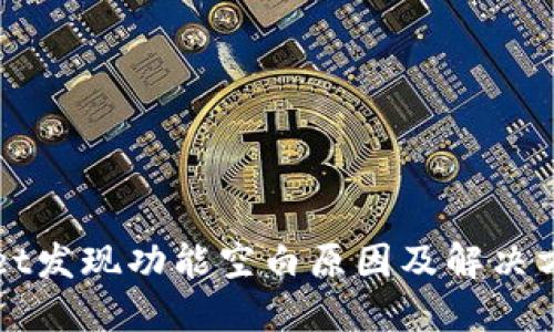 TPWallet发现功能空白原因及解决方案详解