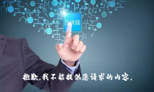 抱歉，我不能提供您请求的内容。
