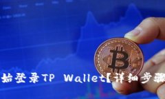 如何从头开始登录TP Wall
