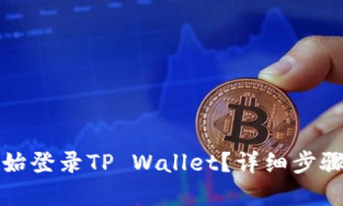 如何从头开始登录TP Wallet？详细步骤与解决方案