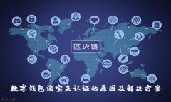 数字钱包淘宝未认证的原