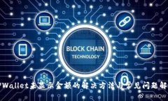 TPWallet未显示金额的解决方