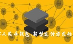 数字人民币钱包：新型支
