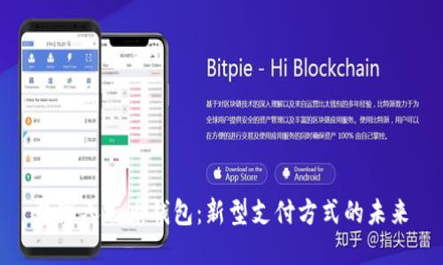 数字人民币钱包：新型支付方式的未来