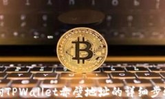 如何查询TPWallet赤壁地址的