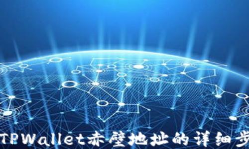 
如何查询TPWallet赤壁地址的详细步骤与技巧