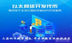 众鑫玩卡数字钱包：开启