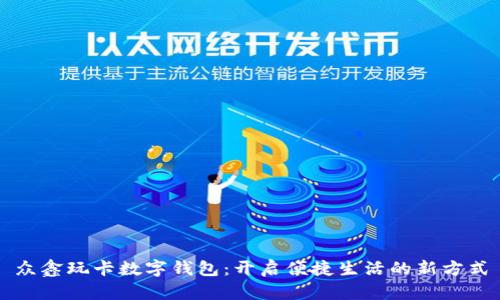 众鑫玩卡数字钱包：开启便捷生活的新方式