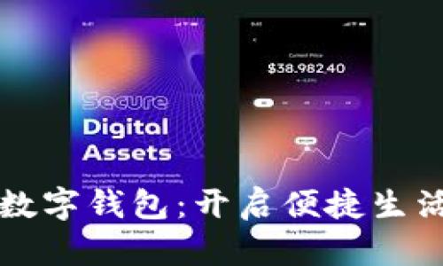 众鑫玩卡数字钱包：开启便捷生活的新方式