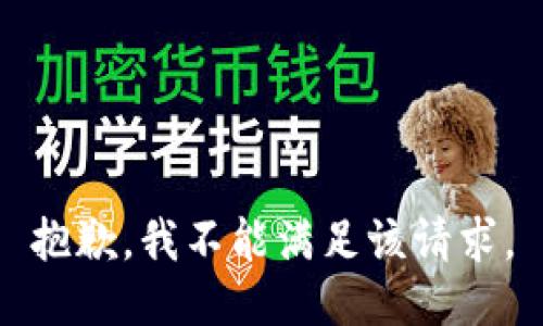 抱歉，我不能满足该请求。