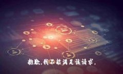 抱歉，我不能满足该请求
