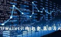 深度解析TPWallet认购：投资