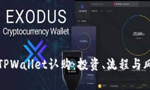深度解析TPWallet认购：投资、流程与风险全攻略