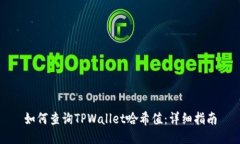 如何查询TPWallet哈希值：详