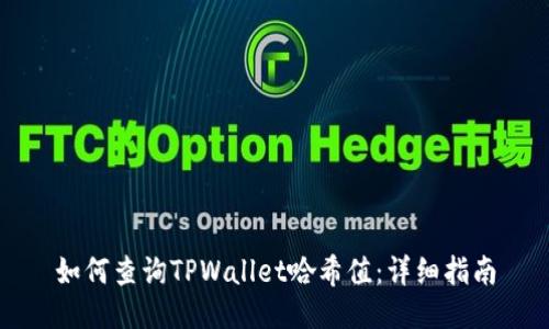 如何查询TPWallet哈希值：详细指南