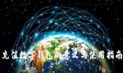 充值数字钱包的意义与使