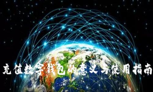 充值数字钱包的意义与使用指南