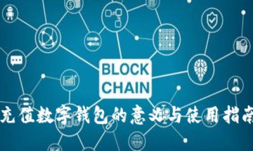 充值数字钱包的意义与使用指南