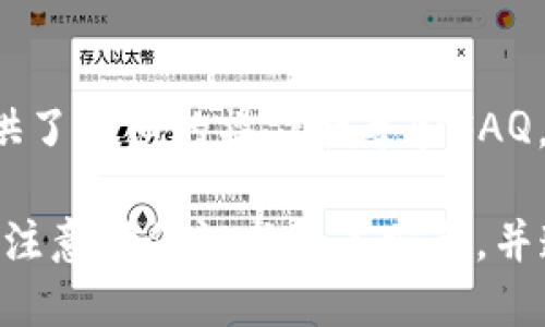   TPWallet可以转哪个交易所？全面解析及使用指南 / 

 guanjianci TPWallet, 交易所, 转账, 加密货币, 钱包 /guanjianci 

在如今的数字货币时代，TPWallet作为一种便捷的数字资产管理工具，受到越来越多用户的青睐。TPWallet不仅支持多种加密货币的存储与管理，还允许用户在不同的交易所之间进行转账。在了解TPWallet可以转账到哪些交易所之前，我们首先需要了解TPWallet的基本功能及其操作流程。

什么是TPWallet？
TPWallet是一个多功能的数字钱包，支持多种加密货币的存储、管理和转账。用户可以在TPWallet中安全地存储自己的数字资产，同时也能通过钱包直接进行加密货币的购买和交易。TPWallet以其用户友好的界面和强大的安全性而得到广泛认可，尤其适合新手用户。

TPWallet的主要功能
TPWallet的主要功能包括但不限于以下几个方面：
ul
    listrong多币种支持：/strong TPWallet支持多种主流加密货币，如比特币（BTC）、以太坊（ETH）、莱特币（LTC）等，方便用户进行资产管理。/li
    listrong安全性：/strong TPWallet采用多重安全措施，确保用户资产的安全，包括私钥加密及冷存储等。/li
    listrong易于使用：/strong 用户界面友好，使得即使是新手也能轻松上手。/li
    listrong实时转账：/strong 用户可以通过TPWallet快速将加密货币转账至其他交易所。/li
/ul

TPWallet可以转到哪些交易所？
TPWallet允许用户将加密货币转账到多个知名交易所。以下是一些主要的交易所：
ul
    listrongBinance：/strong 作为全球最大的数字货币交易平台之一，BNB币和BTC都可以从TPWallet转入Binance交易所。/li
    listrongCoinbase：/strong Coinbase是一个易于使用的平台，适合新手用户，支持多种资产的转账。/li
    listrongKraken：/strong Kraken同样是一家知名的数字货币交易所，以高安全性和流动性见长。/li
    listrongHuobi：/strong Huobi也是一个受欢迎的交易平台，支持多种数字货币的交易和转账。/li
    listrongOKEx：/strong OKEx提供多样的交易产品，用户可以从TPWallet轻松转入。/li
/ul

TPWallet的转账流程
为了将加密货币从TPWallet转到其他交易所，用户需要遵循一些简单的步骤：
ol
    listrong创建账户：/strong 在所需交易所注册并完成身份验证。/li
    listrong获取地址：/strong 登录交易所账户，获取你想要转账的加密货币的充值地址。/li
    listrong在TPWallet中：/strong 打开TPWallet，选择你要转账的币种，输入转账金额，然后粘贴之前复制的地址。/li
    listrong确认转账：/strong 检查地址和金额无误后，确认转账。/li
    listrong等待确认：/strong 大多数交易需要一定时间才能在区块链上确认，请耐心等待。/li
/ol

如何确保转账成功？
为了确保你的转账操作成功，可以采取以下措施：
ul
    listrong确认地址准确：/strong 转账前一定要仔细确认地址，任何错误都会导致资金丢失。/li
    listrong小额测试转账：/strong 初次转账时可以先转小额，确认无误后再进行大额转账。/li
    listrong关注网络拥堵情况：/strong 在网络拥堵时，转账可能会延迟，因此选择一个合适的时间进行转账。/li
/ul

常见问题解答
h41. TPWallet如何确保资产安全？/h4
TPWallet非常注重用户资产的安全性。其安全措施包括但不限于以下几种：
ul
    listrong私钥控制：/strong 用户的私钥存储在本地，TPWallet不会收集或存储用户的私钥，极大降低了被盗风险。/li
    listrong多重签名：/strong 支持多重签名技术，增强安全性，提高了账号劫持的难度。/li
    listrong定期审计与更新：/strong Wallet会定期进行安全审计，确保软件的安全漏洞得到及时修复。/li
/ul
此外，用户也可以通过启用双因素身份验证（2FA）等功能进一步增强账户的安全性。

h42. 若转账失败该怎么办？/h4
如果在使用TPWallet时遇到转账失败的问题，用户可以采取以下几步进行处理：
ul
    listrong检查网络状态：/strong 确保网络连接正常，若网络不稳定可能会造成转账失败。/li
    listrong确认地址准确：/strong 再次核对转账地址，确保没有输入错误。/li
    listrong查看交易状态：/strong 可以在区块链浏览器中查看该交易的状态，了解其当前处理情况。/li
/ul
如果在确保一切正常后仍然无法转账，可以联系TPWallet的客服进行咨询与解决。

h43. 转账需要手续费吗？/h4
在TPWallet进行转账时，会涉及到一定的网络手续费。这一费用通常取决于所转账的币种以及网络的拥堵程度。以下是一些影响手续费的因素：
ul
    listrong币种类型：/strong 不同的币种手续费标准不同，如比特币的手续费往往高于其他币种。/li
    listrong网络状态：/strong 在网络拥堵时，手续费可能会上升，而在网络畅通时则可能会降低。/li
    listrong交易确认速度：/strong 用户可以选择支付更高的手续费以加快交易确认速度。/li
/ul
用户在发起转账时可以提前查看手续费，并根据自身情况做出选择。

h44. TPWallet支持哪些主流币种？/h4
TPWallet支持多种主流币种，包括但不限于以下几种：
ul
    listrong比特币（BTC）：/strong 作为第一种加密货币，比特币在TPWallet中是一个重点支持的品种。/li
    listrong以太坊（ETH）：/strong 以太坊不仅是数字货币，也是智能合约平台，TPWallet对此也给予了足够的重视。/li
    listrong莱特币（LTC）：/strong 莱特币因其交易速度快和成本低而受到欢迎。/li
    listrong其他币种：/strong TPWallet还支持其他较为流行的币种，如Ripple（XRP）、Chainlink（LINK）等。/li
/ul
这一点使TPWallet成为了一个非常适合多币种资产管理的工具。

h45. TPWallet是否适合新手使用？/h4
绝对适合！TPWallet拥有友好的用户界面和简单的操作流程，非常适合新手用户。其步骤简单明了，不需要过于复杂的知识结构。此外，TPWallet也提供了详细的操作指导和FAQ，帮助用户快速上手。新手用户在使用TPWallet时，可选择进行小额转账或测试，以逐步熟悉钱包的功能和操作。

总之，TPWallet作为一款综合性数字资产钱包，其提供的多种交易所转账功能，使得用户可以更加灵活地进行加密货币的交易。在使用过程中，用户应注意确保证书渠道安全，并遵循相关的转账指南，确保资产安全、顺利完成转账。从选择合适的钱包到了解转账流程，以及确保资产安全，都是越过数字货币交易之旅的关键步骤。