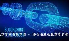 北京数字货币钱包下载 