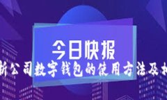 全面解析公司数字钱包的
