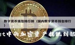 如何将TPWallet中的加密资产