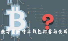 最全数字货币中文钱包推