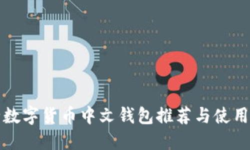 最全数字货币中文钱包推荐与使用指南