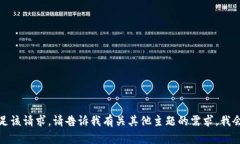 抱歉，我无法满足该请求