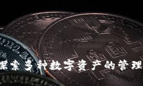 TPWallet：探索多种数字资产的管理与交易利器