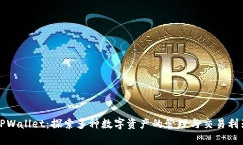 TPWallet：探索多种数字资产的管理与交易利器