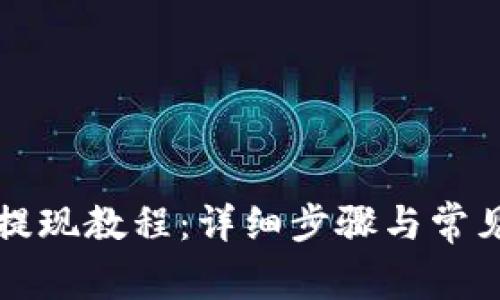 tpwallet提现教程：详细步骤与常见问题解析