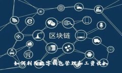 如何利用数字钱包管理和
