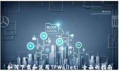 如何下载和使用TPWallet: 全