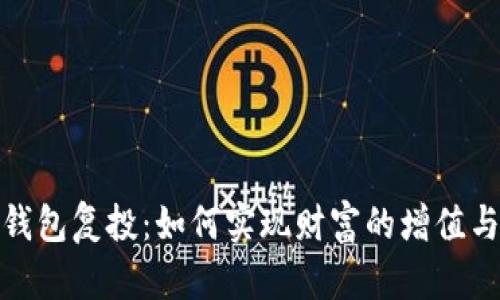 : 区块链钱包复投：如何实现财富的增值与安全保障