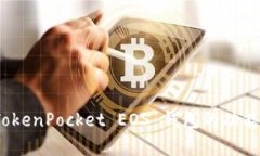 全面解析：TokenPocket EOS 钱