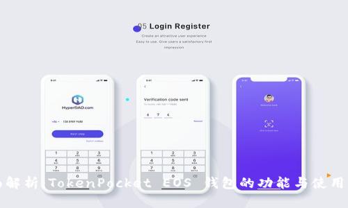 全面解析：TokenPocket EOS 钱包的功能与使用指南