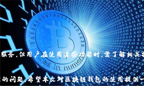  
区块链钱包入门指南：如何创建和管理你的数字资产

关键词： 
区块链钱包, 数字货币, 钱包创建, 钱包管理, 安全性/guanjianci

---

什么是区块链钱包？
区块链钱包是一种用于存储、接收和发送数字资产的工具。它并不真正存储数字货币，而是保存了与区块链网络相连接的私钥和公钥。用户通过这些密钥访问其数字资产。区块链钱包可以是软件、硬件或纸质形式。软件钱包通常有桌面端、移动端和网络钱包，而硬件钱包则是专用的设备，用于提供更高的安全性。

区块链钱包的基础功能包括可以安全地存储用户的私钥，这些私钥是用户在区块链上进行交易的必需品。除了能发送和接收数字货币，许多现代钱包还提供转换功能、交易历史记录、市场行情等附加功能，便利用户对其资产的管理。

如何创建区块链钱包？
创建区块链钱包的步骤相对简单。以软件钱包为例，下面是创建过程的基本步骤：

ol
li选择钱包类型：可以选择桌面钱包、移动钱包或网络钱包。推荐初学者使用移动或网络钱包，因其便于使用和管理。/li
li下载或注册：根据选择的钱包类型，下载相应的软件或者访问官网注册账户。/li
li备份私钥：在创建钱包过程中，系统会生成私钥和助记词，请务必妥善保管。这些是您唯一访问和管理您资产的凭证。/li
li进行初始化设置：根据提示完成钱包的初始配置，包括设置密码、启用双重验证等。/li
/ol

区块链钱包的安全性如何保障？
区块链钱包的安全性至关重要，任何失误都可能导致资产的丢失。以下是确保钱包安全的一些方法：

ul
li使用强密码：确保钱包设置的密码复杂且不容易被破解。建议至少包含大小写字母、数字和特殊字符。/li
li开启双重验证：如果钱包允许，建议开启双重验证，以增加额外的安全层级。/li
li定期备份：定期备份私钥和助记词，并将其存放在安全的地方，以避免因设备丢失或损坏导致资产的丢失。/li
li使用冷钱包：对于长期持有的数字资产，可以选择冷钱包存储，冷钱包并不连接互联网，安全性更高。/li
/ul

如何管理区块链钱包内的资产？
管理区块链钱包内的资产需要了解一些基本的操作：

ol
li查看账户余额：定期查看钱包余额，以了解当前资产状况。/li
li发送和接收资产：在钱包中输入接收者的地址和发送数量，按照提示完成交易。记得检查接收地址的正确性。/li
li交易记录：保持对交易历史的监控，确认每项交易是否成功，以便于后续的资产管理和报税。/li
li资产转换：如钱包支持，可以在钱包内直接转化不同的数字货币，灵活管理资产。/li
/ol

区块链钱包常见问题及解决方案
很多用户在使用区块链钱包时会遇到一些常见问题，以下列举了五个相关的问题并逐个解析：

1. 如果丢失了私钥，资产怎么办？
丢失私钥是一个常见但严峻的问题，因为没有私钥就无法访问对应的数字资产。可采取的步骤有：

首先，确认自己是否真的丢失了私钥，检查各处保存的文件和设备。其次，回忆是否在创建钱包时备份过助记词，这可以帮助恢复钱包。对于一些使用非托管解决方案的钱包，私钥的丢失是无法恢复的，因此在创建钱包之前，一定要确保了解私钥的重要性，保护好自己在区块链上的资产。

2. 钱包的安全性如何评估？
评估钱包安全性需考量多个因素。比如，其私钥存储方式（在线、离线）会直接影响钱包的安全等级。冷钱包相对于热钱包更安全，因其不连接互联网。此外，钱包的团队是否可信，是否进行了安全审计、负责任的开发和更新频率也都是重要指标。选择公众认可的、用户评价高的钱包，将降低安全风险。

3. 各种类型钱包的优缺点是什么？
区块链钱包主要分为热钱包和冷钱包，热钱包包括桌面钱包和移动钱包，而冷钱包通常为硬件钱包或纸钱包。

热钱包的优点在于便捷、快速，非常适合进行日常交易，但由于持续连接互联网，其安全性较低；冷钱包虽然不便捷，但由于不与互联网直接连接，大大降低了被攻击的风险，适合长时间持有资产。其中硬件钱包是安全性最强的选项，用户可以放心保管大量数字资产。

4. 有哪些推荐的区块链钱包？
市场上有许多优秀的区块链钱包，以下是一些具备较高信誉度的钱包：

- Coinbase Wallet： 适合新手和经常进行交易的用户，操作简单，安全性高。
- Ledger Nano S： 是一种硬件钱包，具有极高的安全性，适合买入并长期持有数字货币。
- Exodus： 是一款用户界面友好的桌面钱包，支持多种数字资产的管理，适合潮流用户。
- MetaMask： 专注于以太坊和ERC20代币的交易，适合在DeFi和DApp中频繁使用的用户。

5. 区块链钱包的功能会影响使用体验吗？
区块链钱包的功能多样，会直接影响用户的使用体验。例如，资产交换、集成交易所、NFT支持等先进功能，会为用户提供更广泛的金融服务。但用户在使用某些功能时，需了解相关操作及风险，避免因操作不当造成损失。

总结
区块链钱包是数字货币交易中不可或缺的工具，它让用户能够安全地管理和存储资产。尽管操作简单，但同时也涉及许多安全与管理的问题。希望本文对区块链钱包的使用提供一些帮助，让你在快速发展且变化多端的数字货币世界中，拥有更加安全与高效的体验。
