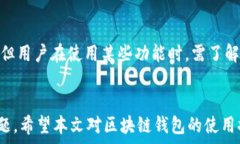  区块链钱包入门指南：如