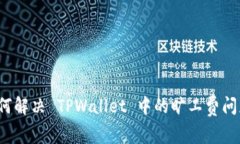 如何解决 TPWallet 中的旷工