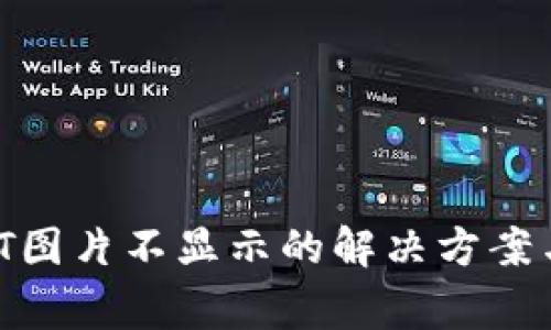 TP Wallet NFT图片不显示的解决方案与常见问题解析
