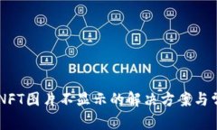 TP Wallet NFT图片不显示的解