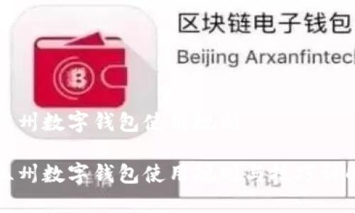 温州数字钱包使用规则

温州数字钱包使用规则与技巧详解