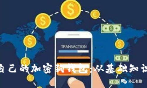 : 如何制作自己的加密狗钱包：从基础知识到实现步骤