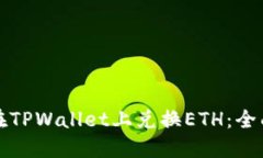 如何在TPWallet上兑换ETH：全