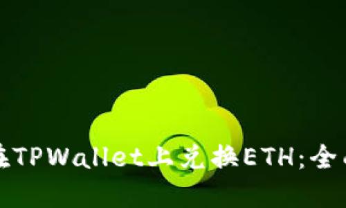 如何在TPWallet上兑换ETH：全面指南