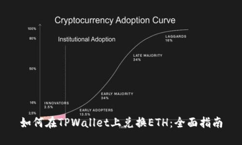 如何在TPWallet上兑换ETH：全面指南